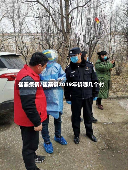 崔寨疫情/崔寨镇2019年拆哪几个村-第3张图片