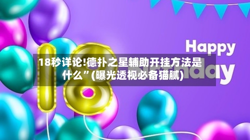 18秒详论!德扑之星辅助开挂方法是什么”(曝光透视必备猫腻)-第1张图片