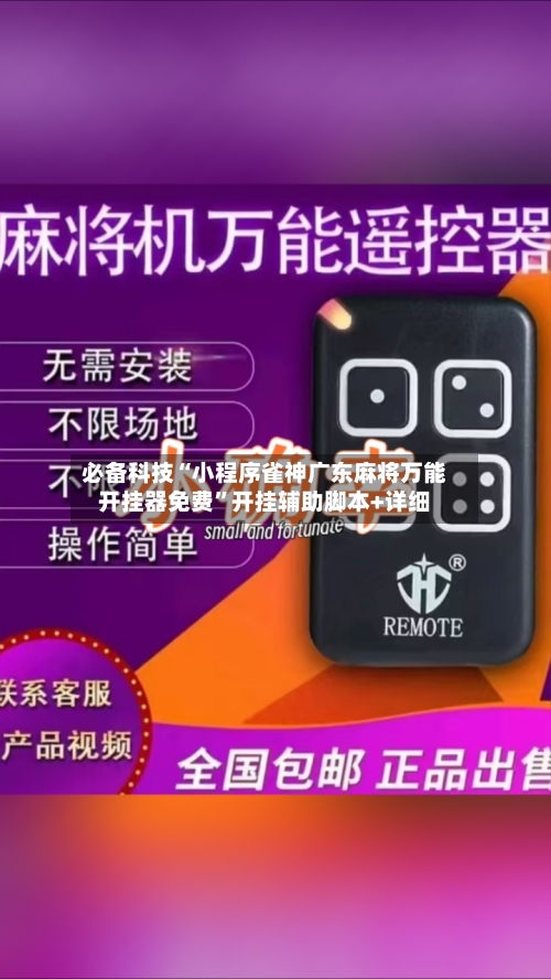 必备科技“小程序雀神广东麻将万能开挂器免费”开挂辅助脚本+详细-第3张图片