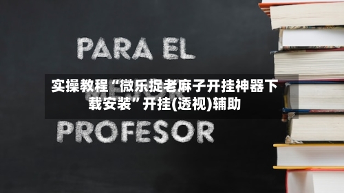 实操教程“微乐捉老麻子开挂神器下载安装”开挂(透视)辅助-第1张图片