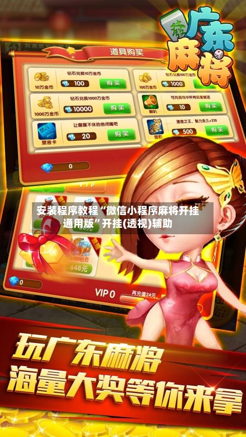 安装程序教程“微信小程序麻将开挂通用版	”开挂(透视)辅助-第1张图片