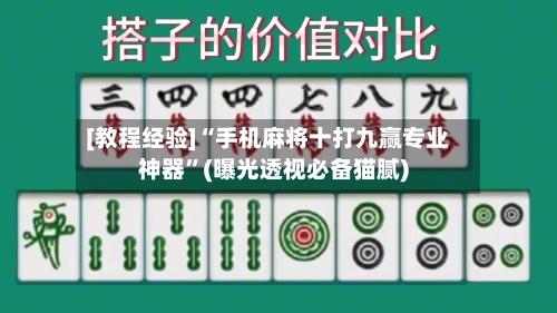 [教程经验]“手机麻将十打九赢专业神器	”(曝光透视必备猫腻)-第1张图片