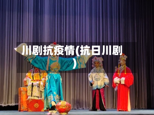 川剧抗疫情(抗日川剧)-第2张图片