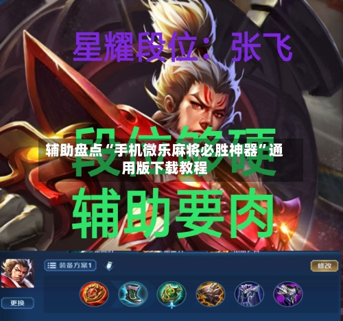 辅助盘点“手机微乐麻将必胜神器	”通用版下载教程-第1张图片