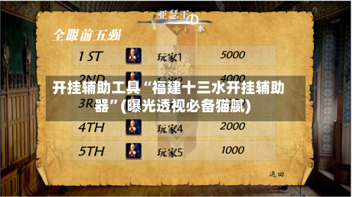 开挂辅助工具“福建十三水开挂辅助器	”(曝光透视必备猫腻)-第1张图片