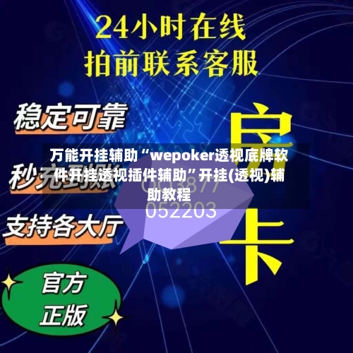 万能开挂辅助“wepoker透视底牌软件开挂透视插件辅助”开挂(透视)辅助教程-第3张图片