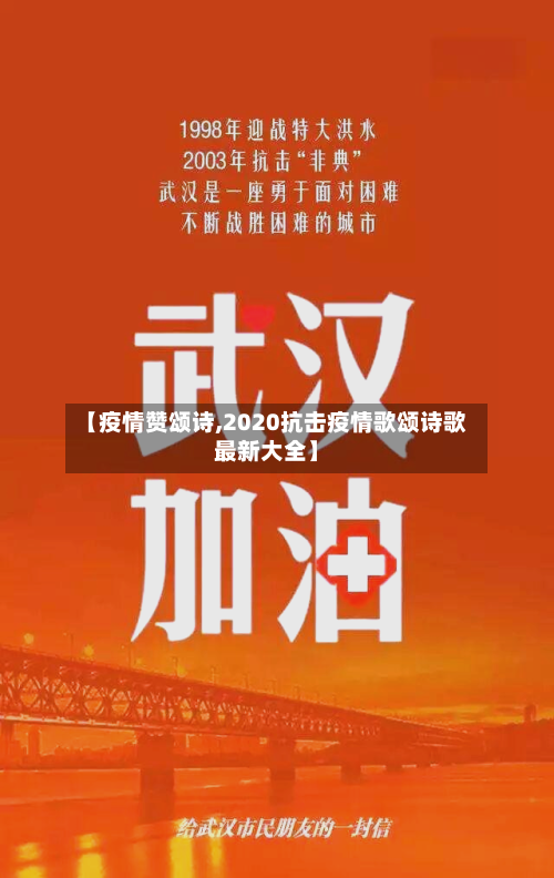 【疫情赞颂诗,2020抗击疫情歌颂诗歌最新大全】-第1张图片