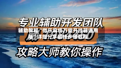 辅助教程“微乐麻将万能开挂器通用版”详细分享装挂步骤教程-第1张图片