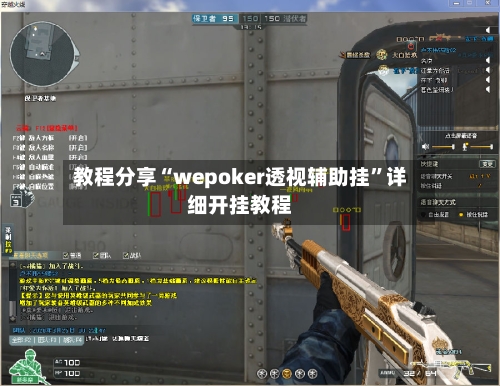 教程分享“wepoker透视辅助挂	”详细开挂教程-第1张图片
