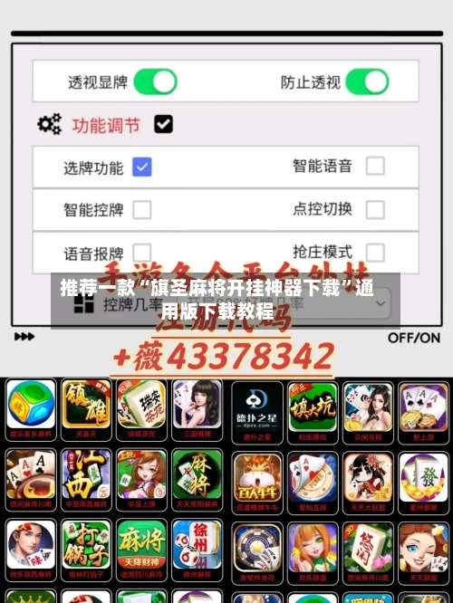 推荐一款“旗圣麻将开挂神器下载	”通用版下载教程-第1张图片