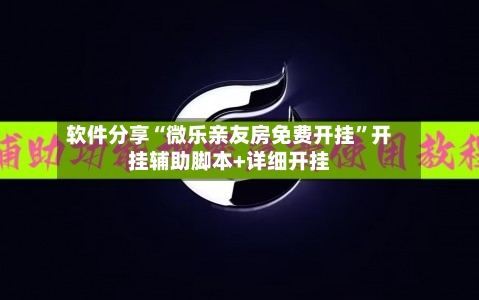 软件分享“微乐亲友房免费开挂”开挂辅助脚本+详细开挂-第1张图片