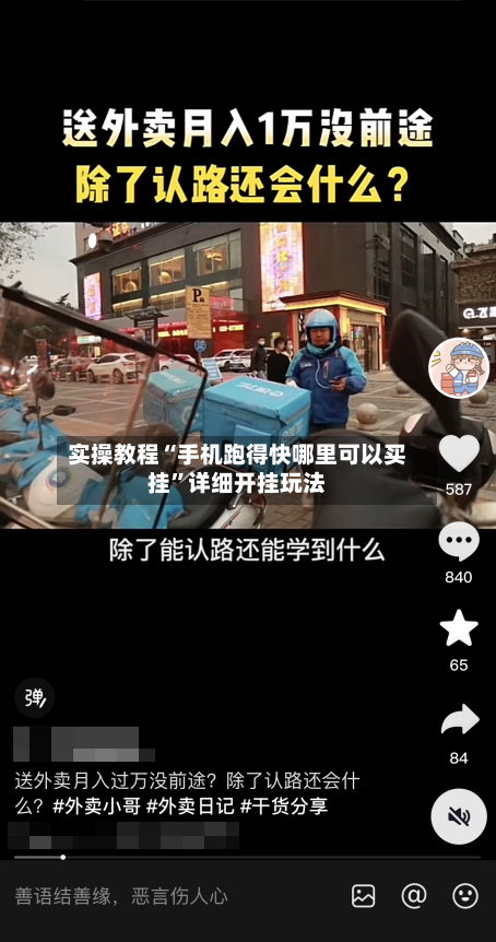 实操教程“手机跑得快哪里可以买挂”详细开挂玩法-第1张图片