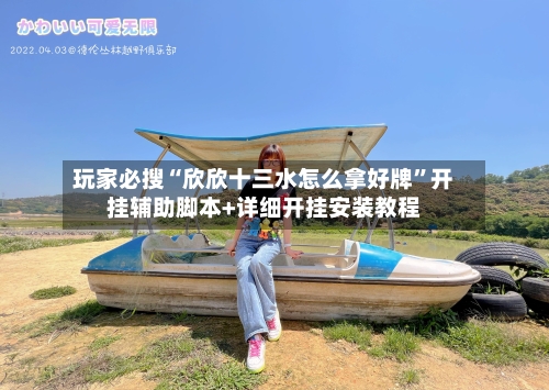 玩家必搜“欣欣十三水怎么拿好牌”开挂辅助脚本+详细开挂安装教程-第3张图片