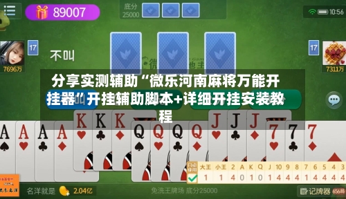 分享实测辅助“微乐河南麻将万能开挂器	”开挂辅助脚本+详细开挂安装教程-第2张图片