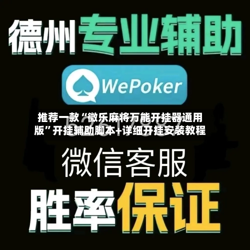 推荐一款“微乐麻将万能开挂器通用版”开挂辅助脚本+详细开挂安装教程-第1张图片