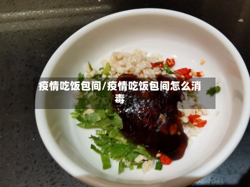 疫情吃饭包间/疫情吃饭包间怎么消毒-第2张图片