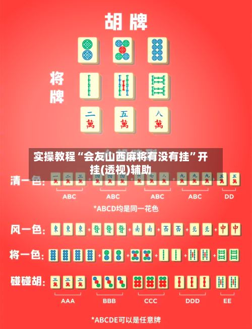 实操教程“会友山西麻将有没有挂	”开挂(透视)辅助-第3张图片