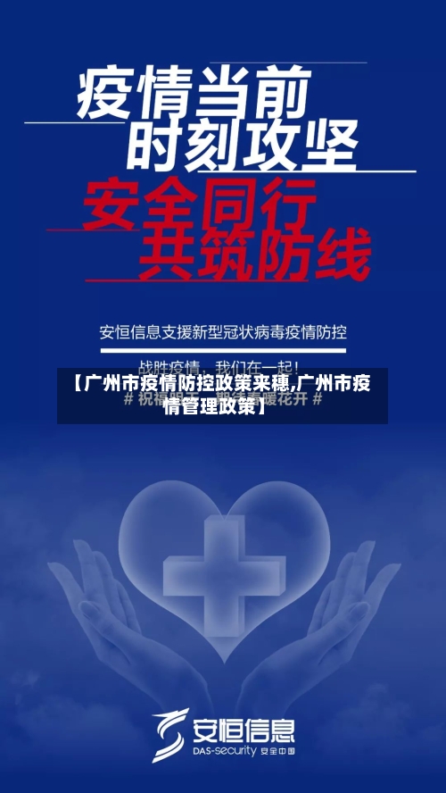 【广州市疫情防控政策来穗,广州市疫情管理政策】-第2张图片