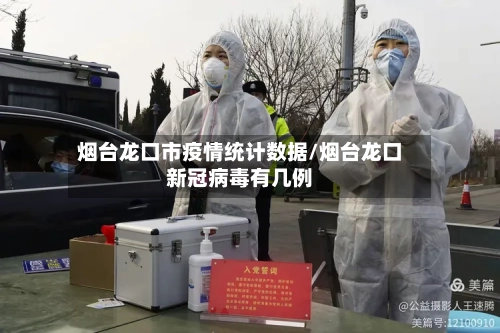 烟台龙口市疫情统计数据/烟台龙口新冠病毒有几例-第3张图片