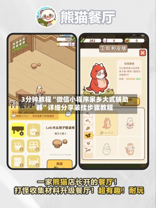 3分钟教程“微信小程序家乡大贰辅助器”详细分享装挂步骤教程-第1张图片