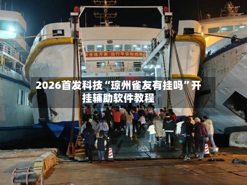 2026首发科技“琼州雀友有挂吗”开挂辅助软件教程-第1张图片