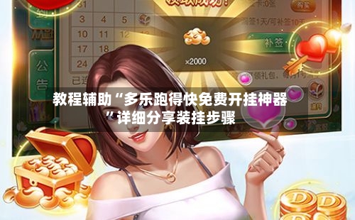 教程辅助“多乐跑得快免费开挂神器	”详细分享装挂步骤-第3张图片