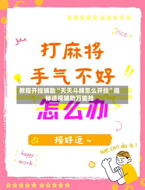 教程开挂辅助“天天斗牌怎么开挂”揭秘透视辅助万能挂-第2张图片