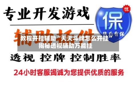 教程开挂辅助“天天斗牌怎么开挂	”揭秘透视辅助万能挂-第3张图片