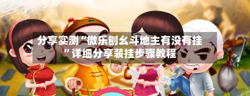 分享实测“微乐刨幺斗地主有没有挂”详细分享装挂步骤教程-第2张图片