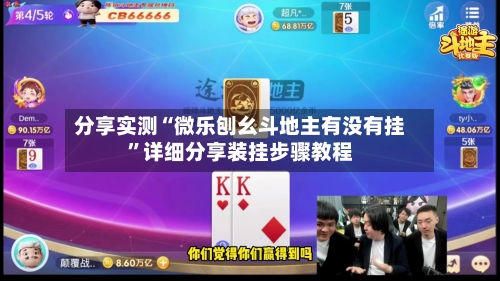 分享实测“微乐刨幺斗地主有没有挂”详细分享装挂步骤教程-第1张图片