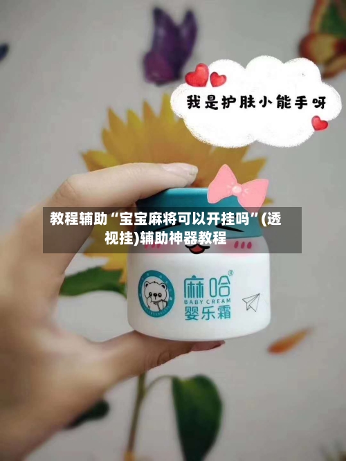 教程辅助“宝宝麻将可以开挂吗”(透视挂)辅助神器教程-第1张图片