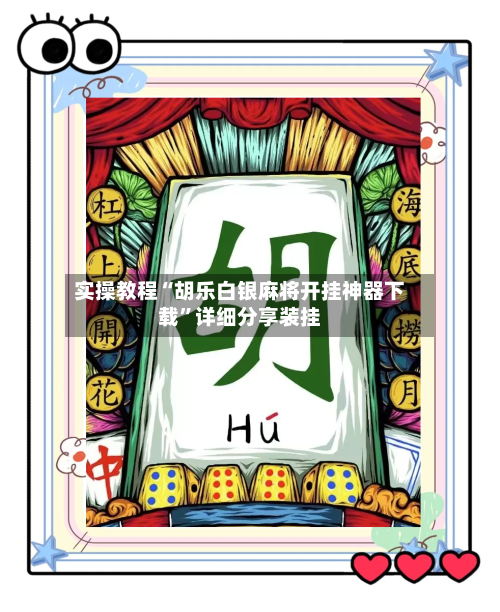 实操教程“胡乐白银麻将开挂神器下载	”详细分享装挂-第1张图片