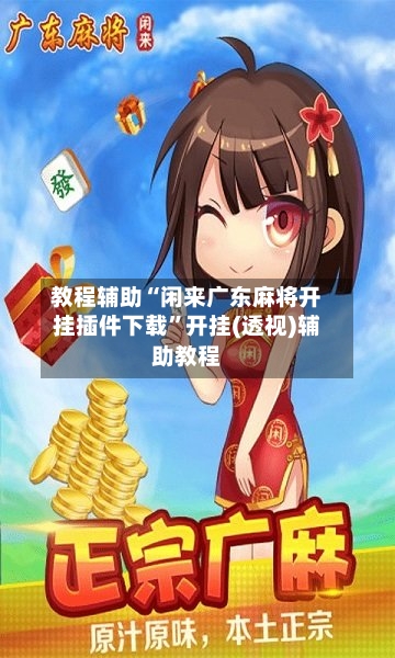 教程辅助“闲来广东麻将开挂插件下载	”开挂(透视)辅助教程-第2张图片