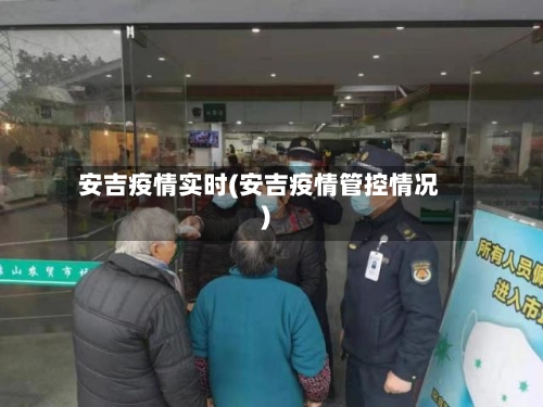 安吉疫情实时(安吉疫情管控情况)-第3张图片