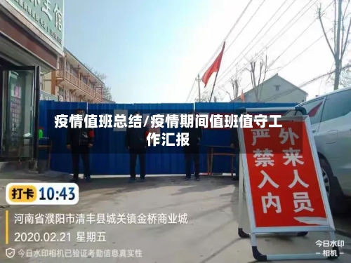 疫情值班总结/疫情期间值班值守工作汇报-第3张图片