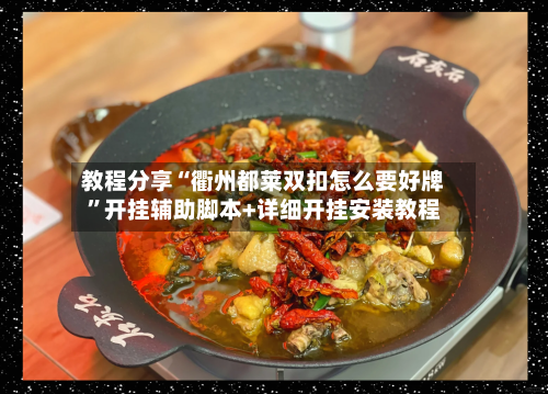 教程分享“衢州都莱双扣怎么要好牌”开挂辅助脚本+详细开挂安装教程-第2张图片