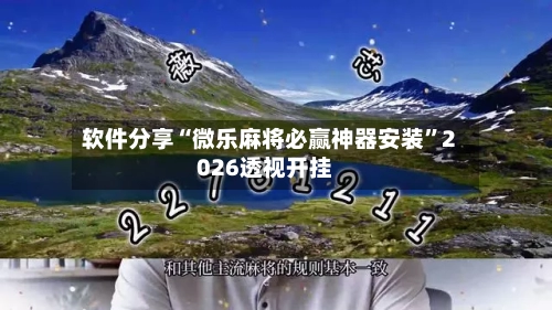 软件分享“微乐麻将必赢神器安装	”2026透视开挂-第3张图片