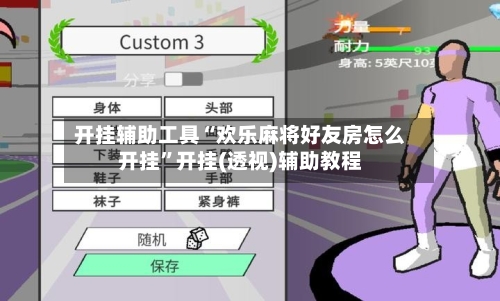 开挂辅助工具“欢乐麻将好友房怎么开挂”开挂(透视)辅助教程-第1张图片