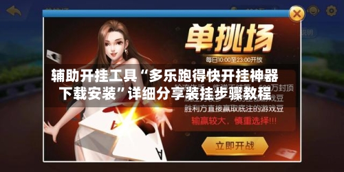 辅助开挂工具“多乐跑得快开挂神器下载安装”详细分享装挂步骤教程-第1张图片
