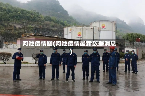 河池疫情图(河池疫情最新数据消息)-第1张图片
