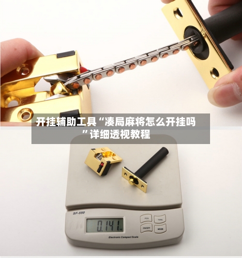 开挂辅助工具“凑局麻将怎么开挂吗”详细透视教程-第1张图片