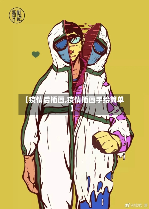 【疫情后插画,疫情插画手绘简单】-第1张图片