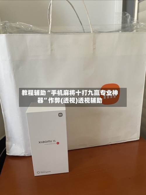 教程辅助“手机麻将十打九赢专业神器”作弊(透视)透视辅助-第1张图片