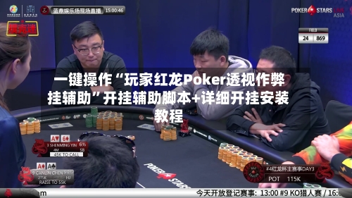 一键操作“玩家红龙Poker透视作弊挂辅助	”开挂辅助脚本+详细开挂安装教程-第2张图片