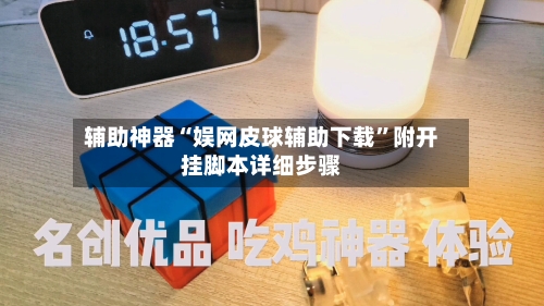 辅助神器“娱网皮球辅助下载”附开挂脚本详细步骤-第1张图片