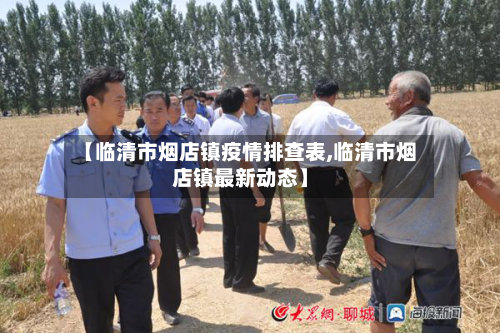 【临清市烟店镇疫情排查表,临清市烟店镇最新动态】-第2张图片