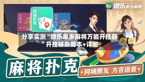 分享实测“微乐家乡麻将万能开挂器	”开挂辅助脚本+详细-第2张图片
