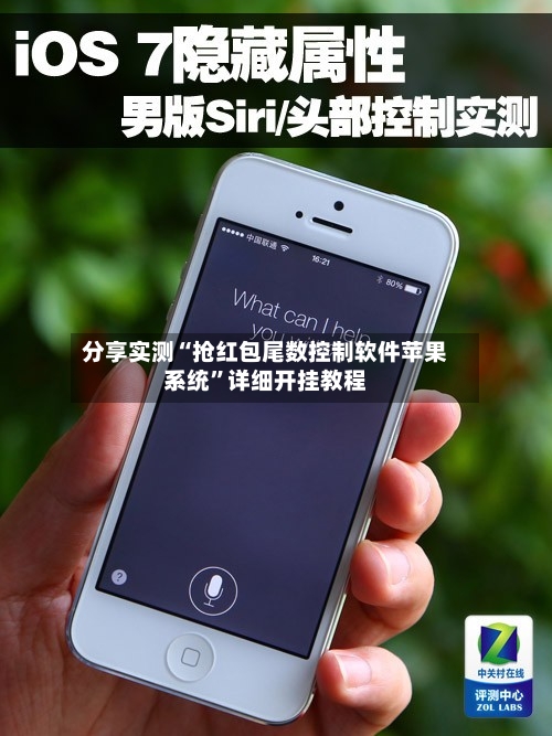 分享实测“抢红包尾数控制软件苹果系统”详细开挂教程-第1张图片