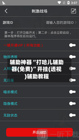 辅助神器“打哈儿辅助器(免费)	”开挂(透视)辅助教程-第1张图片