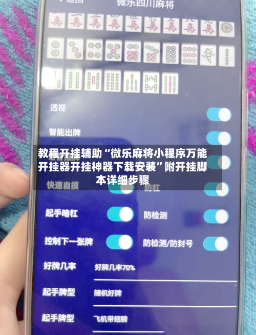 教程开挂辅助“微乐麻将小程序万能开挂器开挂神器下载安装	”附开挂脚本详细步骤-第1张图片